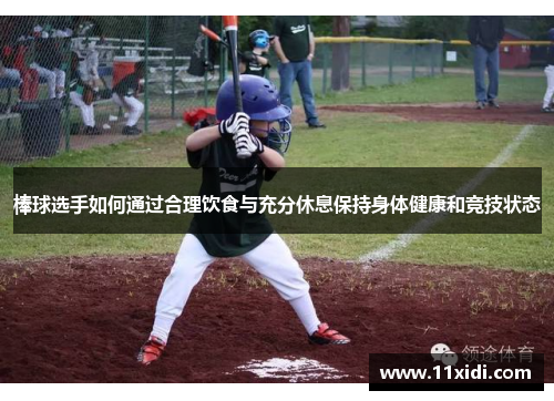 棒球选手如何通过合理饮食与充分休息保持身体健康和竞技状态