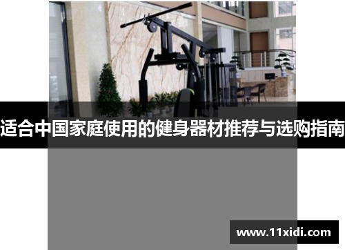 适合中国家庭使用的健身器材推荐与选购指南