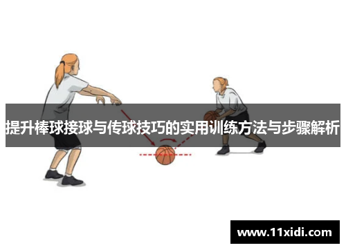 提升棒球接球与传球技巧的实用训练方法与步骤解析