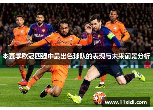 本赛季欧冠四强中最出色球队的表现与未来前景分析