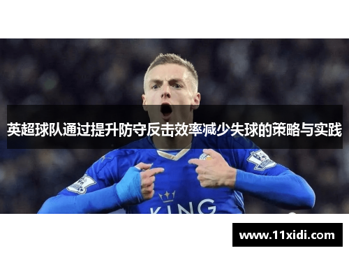 英超球队通过提升防守反击效率减少失球的策略与实践