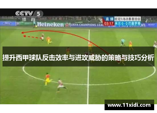 提升西甲球队反击效率与进攻威胁的策略与技巧分析