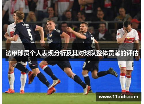 法甲球员个人表现分析及其对球队整体贡献的评估