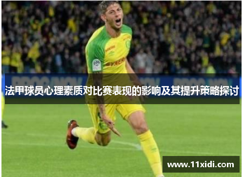 法甲球员心理素质对比赛表现的影响及其提升策略探讨