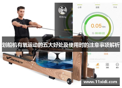 划船机有氧运动的五大好处及使用时的注意事项解析