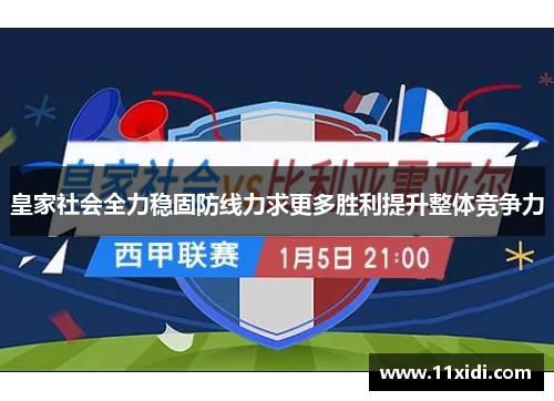 皇家社会全力稳固防线力求更多胜利提升整体竞争力