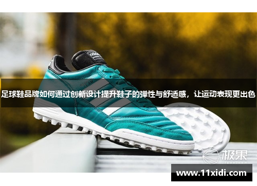 足球鞋品牌如何通过创新设计提升鞋子的弹性与舒适感，让运动表现更出色