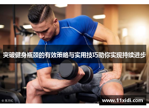 突破健身瓶颈的有效策略与实用技巧助你实现持续进步