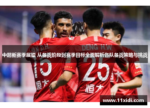 中超新赛季展望 从备战阶段到赛季目标全面解析各队备战策略与挑战