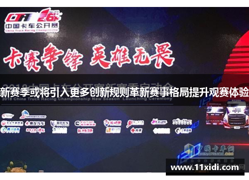 新赛季或将引入更多创新规则革新赛事格局提升观赛体验