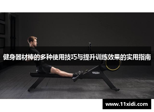健身器材棒的多种使用技巧与提升训练效果的实用指南