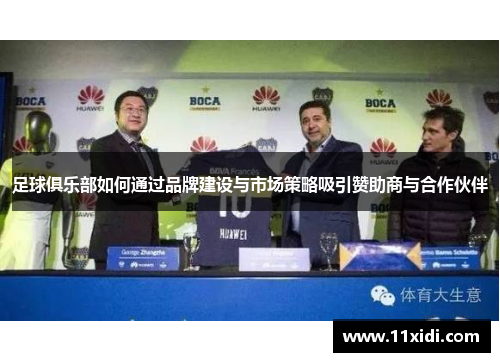 足球俱乐部如何通过品牌建设与市场策略吸引赞助商与合作伙伴