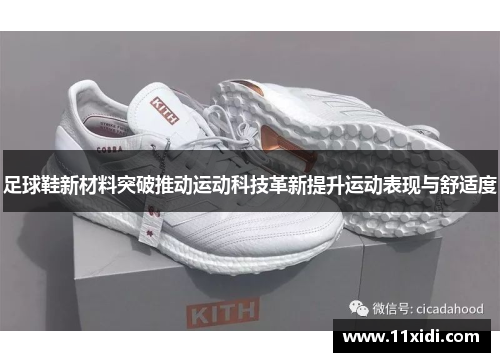 足球鞋新材料突破推动运动科技革新提升运动表现与舒适度
