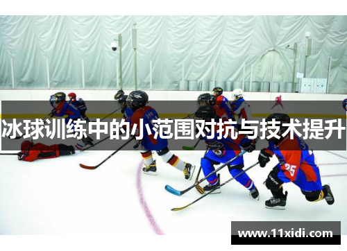 冰球训练中的小范围对抗与技术提升