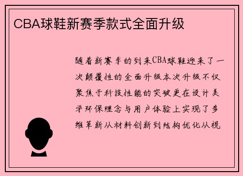 CBA球鞋新赛季款式全面升级