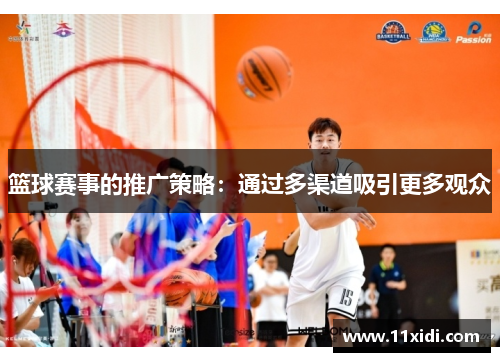 篮球赛事的推广策略：通过多渠道吸引更多观众