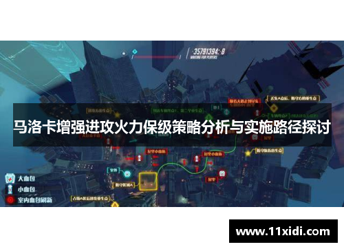 马洛卡增强进攻火力保级策略分析与实施路径探讨