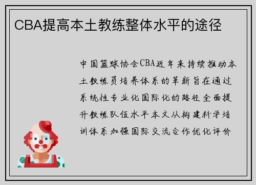 CBA提高本土教练整体水平的途径