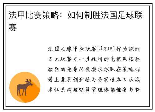 法甲比赛策略：如何制胜法国足球联赛