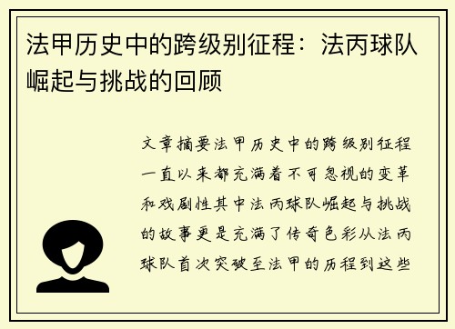 法甲历史中的跨级别征程：法丙球队崛起与挑战的回顾