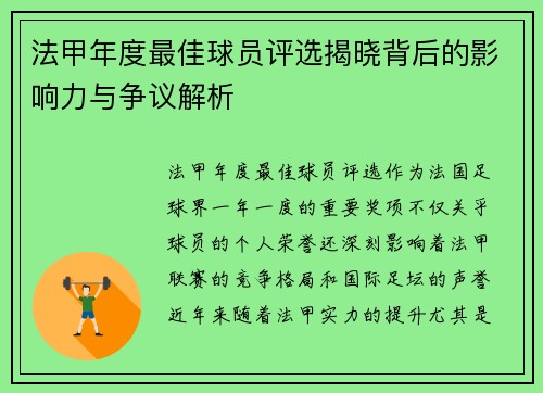 法甲年度最佳球员评选揭晓背后的影响力与争议解析