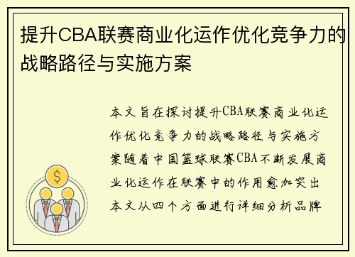提升CBA联赛商业化运作优化竞争力的战略路径与实施方案