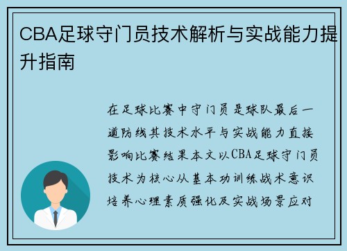 CBA足球守门员技术解析与实战能力提升指南