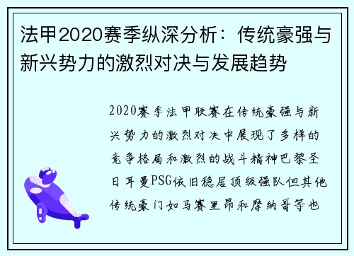 法甲2020赛季纵深分析：传统豪强与新兴势力的激烈对决与发展趋势