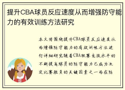 提升CBA球员反应速度从而增强防守能力的有效训练方法研究