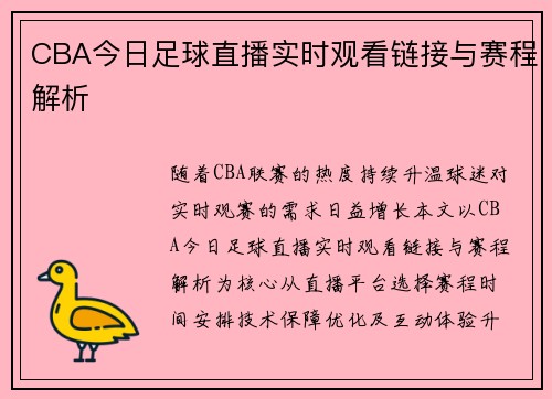 CBA今日足球直播实时观看链接与赛程解析