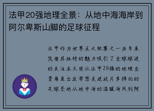 法甲20强地理全景：从地中海海岸到阿尔卑斯山脚的足球征程