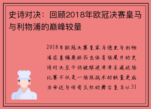 史诗对决：回顾2018年欧冠决赛皇马与利物浦的巅峰较量