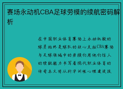 赛场永动机CBA足球劳模的续航密码解析
