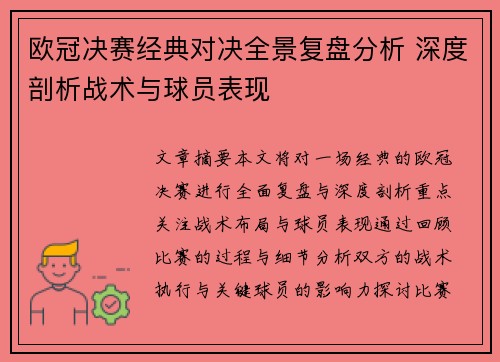 欧冠决赛经典对决全景复盘分析 深度剖析战术与球员表现