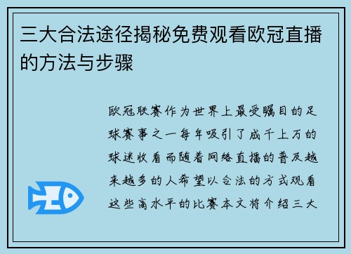 三大合法途径揭秘免费观看欧冠直播的方法与步骤