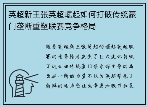 英超新王张英超崛起如何打破传统豪门垄断重塑联赛竞争格局