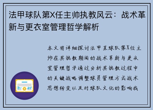 法甲球队第X任主帅执教风云：战术革新与更衣室管理哲学解析