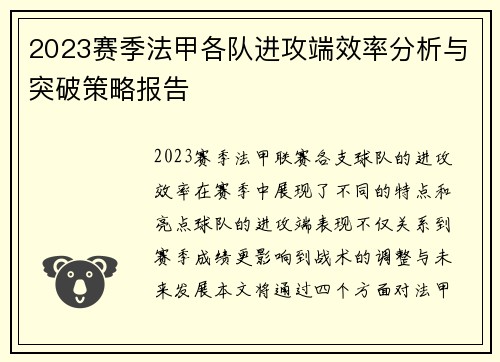 2023赛季法甲各队进攻端效率分析与突破策略报告