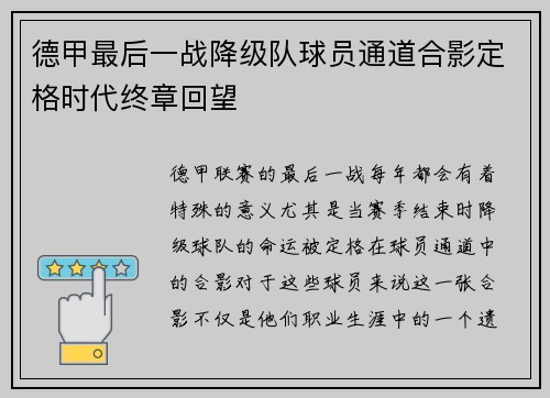 德甲最后一战降级队球员通道合影定格时代终章回望