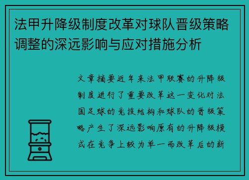 法甲升降级制度改革对球队晋级策略调整的深远影响与应对措施分析