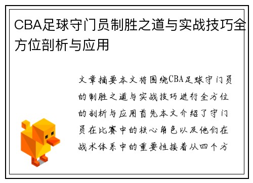 CBA足球守门员制胜之道与实战技巧全方位剖析与应用