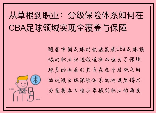 从草根到职业：分级保险体系如何在CBA足球领域实现全覆盖与保障
