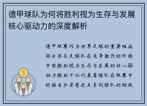 德甲球队为何将胜利视为生存与发展核心驱动力的深度解析
