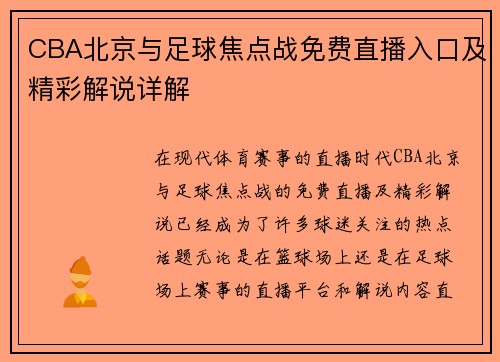 CBA北京与足球焦点战免费直播入口及精彩解说详解