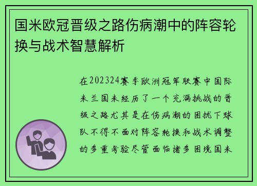 国米欧冠晋级之路伤病潮中的阵容轮换与战术智慧解析