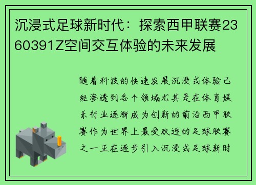 沉浸式足球新时代：探索西甲联赛2360391Z空间交互体验的未来发展