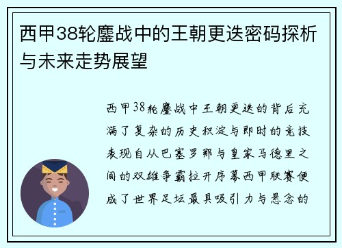 西甲38轮鏖战中的王朝更迭密码探析与未来走势展望