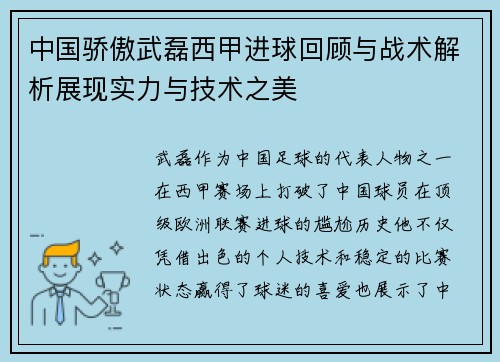 中国骄傲武磊西甲进球回顾与战术解析展现实力与技术之美