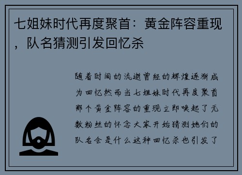 七姐妹时代再度聚首：黄金阵容重现，队名猜测引发回忆杀
