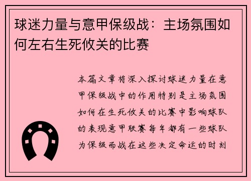 球迷力量与意甲保级战：主场氛围如何左右生死攸关的比赛